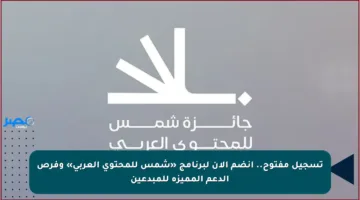 تسجيل مفتوح.. انضم الآن لبرنامج «شمس للمحتوى العربي» وفرص الدعم المميزة للمبدعين